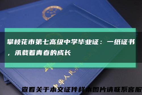 攀枝花市第七高级中学毕业证：一纸证书，承载着青春的成长缩略图