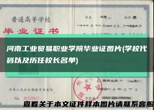 河南工业贸易职业学院毕业证图片(学校代码以及历任校长名单)缩略图