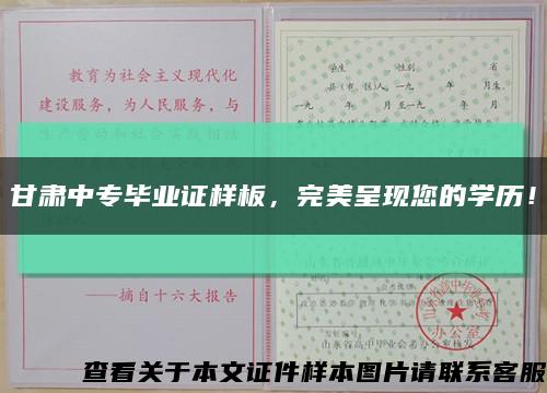 甘肃中专毕业证样板，完美呈现您的学历！缩略图