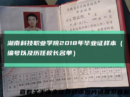 湖南科技职业学院2018年毕业证样本（编号以及历任校长名单）缩略图