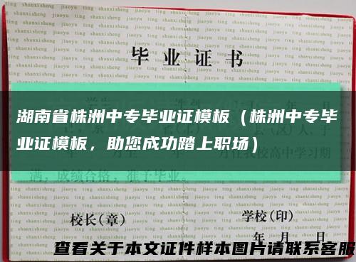 湖南省株洲中专毕业证模板（株洲中专毕业证模板，助您成功踏上职场）缩略图