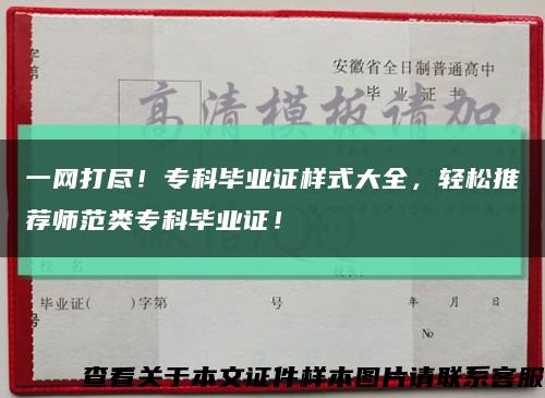 一网打尽！专科毕业证样式大全，轻松推荐师范类专科毕业证！缩略图