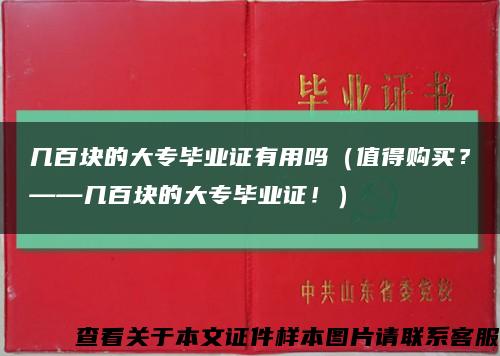 几百块的大专毕业证有用吗（值得购买？——几百块的大专毕业证！）缩略图