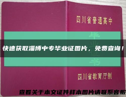 快速获取淄博中专毕业证图片，免费查询！缩略图