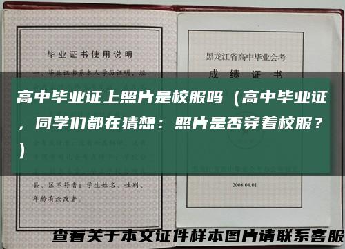 高中毕业证上照片是校服吗（高中毕业证，同学们都在猜想：照片是否穿着校服？）缩略图