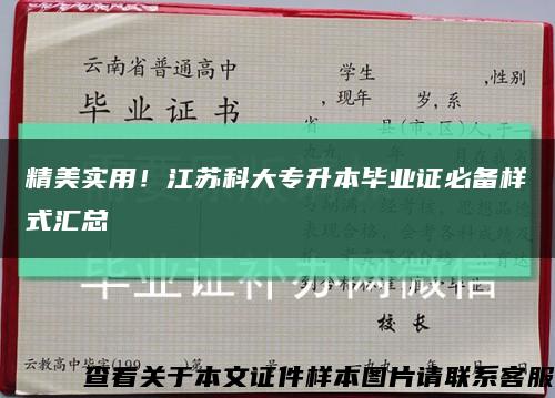 精美实用！江苏科大专升本毕业证必备样式汇总缩略图