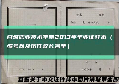 白城职业技术学院2013年毕业证样本（编号以及历任校长名单）缩略图