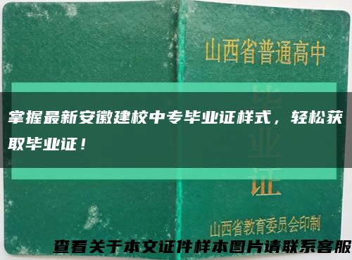 掌握最新安徽建校中专毕业证样式，轻松获取毕业证！缩略图