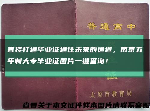 直接打通毕业证通往未来的通道，南京五年制大专毕业证图片一键查询！缩略图