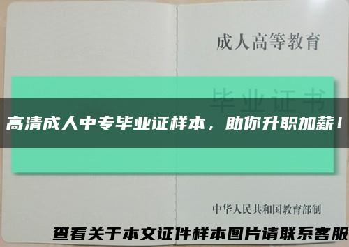 高清成人中专毕业证样本，助你升职加薪！缩略图