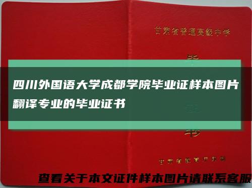 四川外国语大学成都学院毕业证样本图片翻译专业的毕业证书缩略图