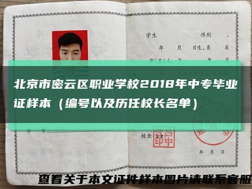 北京市密云区职业学校2018年中专毕业证样本（编号以及历任校长名单）缩略图