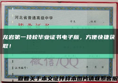 龙岩第一技校毕业证书电子版，方便快捷获取！缩略图