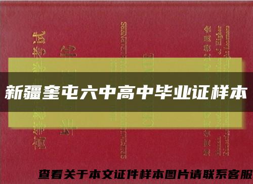 新疆奎屯六中高中毕业证样本缩略图