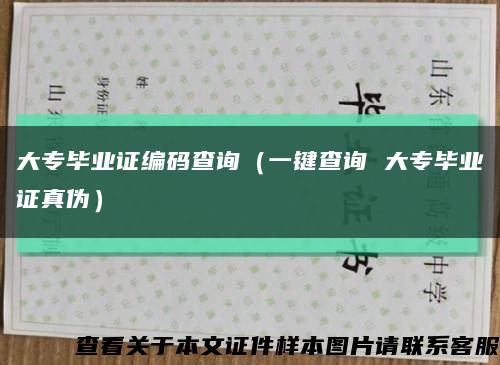 大专毕业证编码查询（一键查询 大专毕业证真伪）缩略图