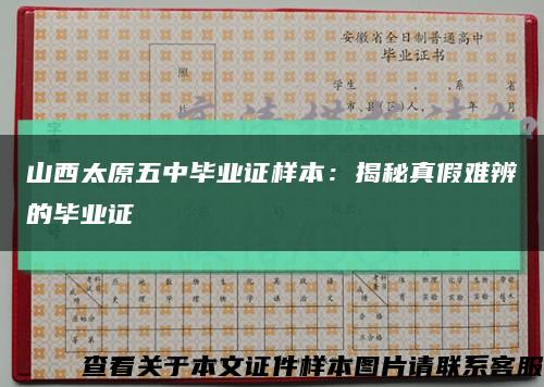 山西太原五中毕业证样本：揭秘真假难辨的毕业证缩略图