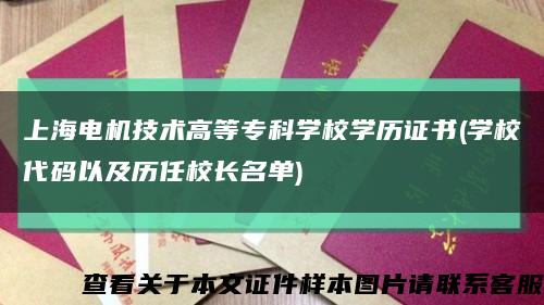 上海电机技术高等专科学校学历证书(学校代码以及历任校长名单)缩略图