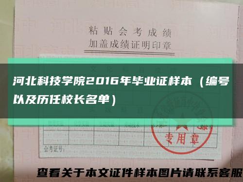 河北科技学院2016年毕业证样本（编号以及历任校长名单）缩略图