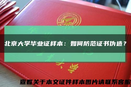 北京大学毕业证样本：如何防范证书伪造？缩略图