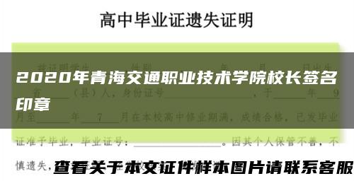 2020年青海交通职业技术学院校长签名印章缩略图