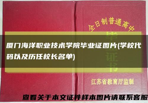 厦门海洋职业技术学院毕业证图片(学校代码以及历任校长名单)缩略图