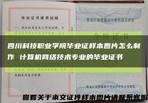 四川科技职业学院毕业证样本图片怎么制作 计算机网络技术专业的毕业证书缩略图