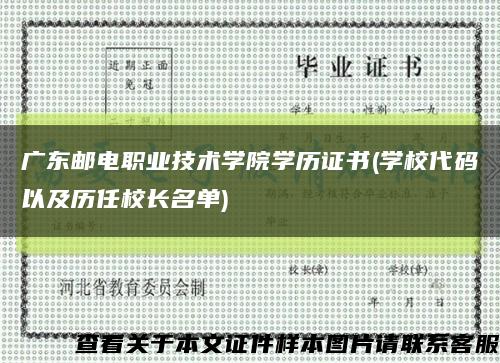 广东邮电职业技术学院学历证书(学校代码以及历任校长名单)缩略图