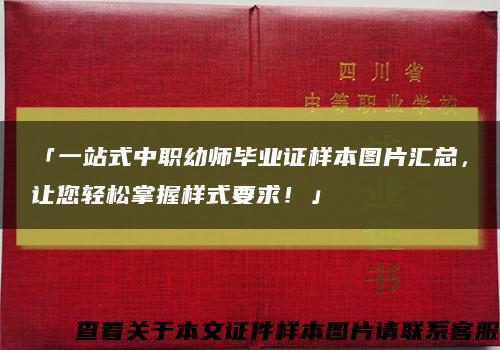 「一站式中职幼师毕业证样本图片汇总，让您轻松掌握样式要求！」缩略图