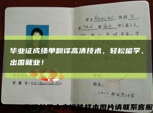 毕业证成绩单翻译高清技术，轻松留学、出国就业！缩略图