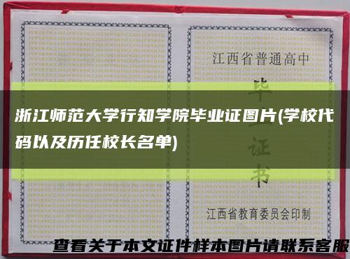 浙江师范大学行知学院毕业证图片(学校代码以及历任校长名单)缩略图