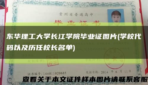 东华理工大学长江学院毕业证图片(学校代码以及历任校长名单)缩略图