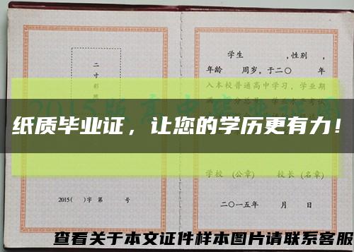 纸质毕业证，让您的学历更有力！缩略图