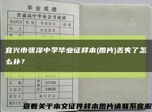 宜兴市张泽中学毕业证样本(图片)丢失了怎么补？缩略图