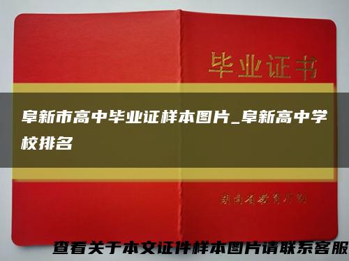 阜新市高中毕业证样本图片_阜新高中学校排名缩略图