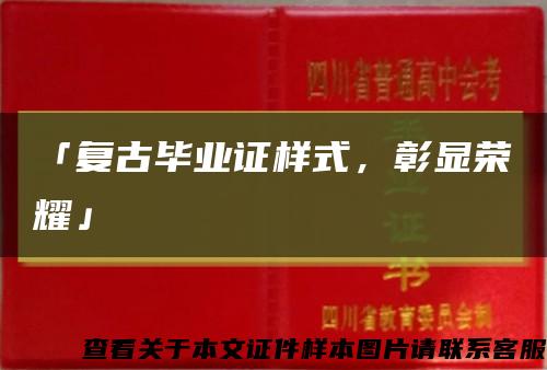 「复古毕业证样式，彰显荣耀」缩略图