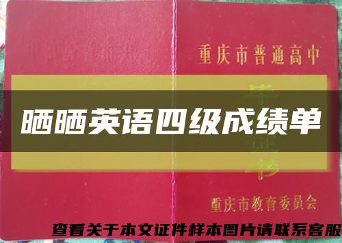 晒晒英语四级成绩单缩略图