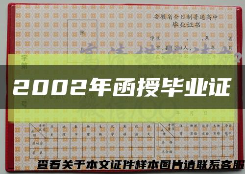 2002年函授毕业证缩略图