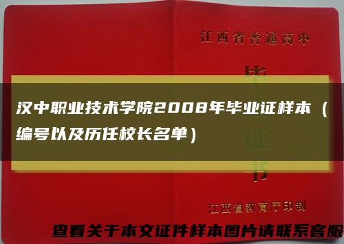 汉中职业技术学院2008年毕业证样本（编号以及历任校长名单）缩略图