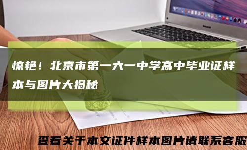 惊艳！北京市第一六一中学高中毕业证样本与图片大揭秘缩略图