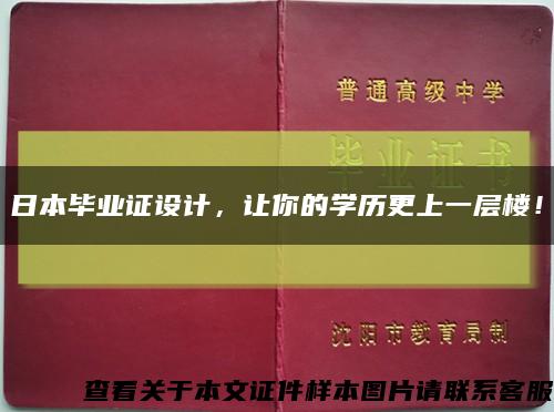 日本毕业证设计，让你的学历更上一层楼！缩略图