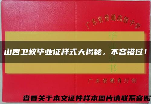 山西卫校毕业证样式大揭秘，不容错过！缩略图