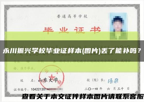 永川振兴学校毕业证样本(图片)丢了能补吗？缩略图