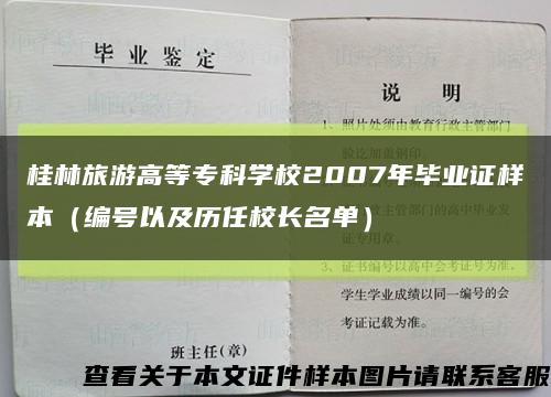 桂林旅游高等专科学校2007年毕业证样本（编号以及历任校长名单）缩略图