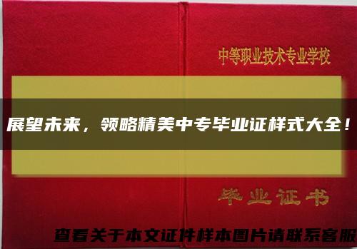 展望未来，领略精美中专毕业证样式大全！缩略图