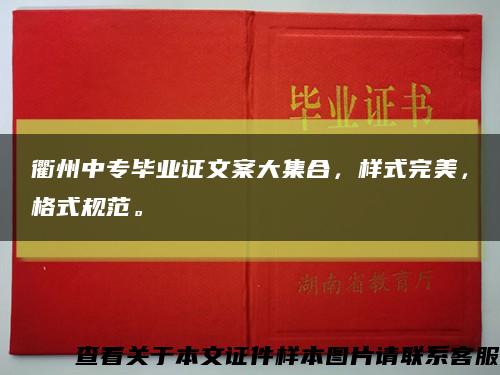 衢州中专毕业证文案大集合，样式完美，格式规范。缩略图