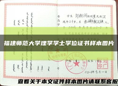 福建师范大学理学学士学位证书样本图片缩略图