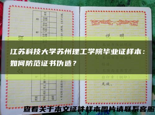 江苏科技大学苏州理工学院毕业证样本：如何防范证书伪造？缩略图