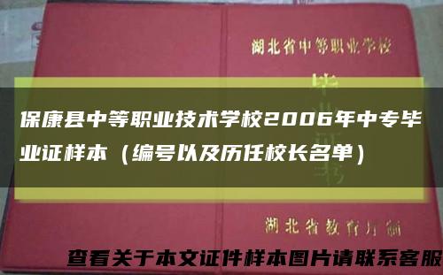 保康县中等职业技术学校2006年中专毕业证样本（编号以及历任校长名单）缩略图