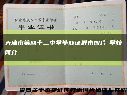 天津市第四十二中学毕业证样本图片-学校简介缩略图