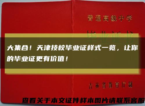 大集合！天津技校毕业证样式一览，让你的毕业证更有价值！缩略图